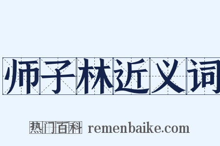 师子林近义词是什么意思的图片